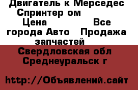 Двигатель к Мерседес Спринтер ом 602 TDI › Цена ­ 150 000 - Все города Авто » Продажа запчастей   . Свердловская обл.,Среднеуральск г.